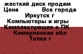 жесткий диск продам › Цена ­ 1 500 - Все города, Иркутск г. Компьютеры и игры » Комплектующие к ПК   . Кемеровская обл.,Топки г.